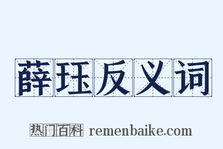 薛珏反义词是什么意思的图片